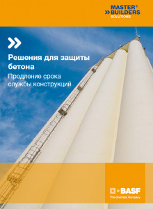 Решения для защиты бетона